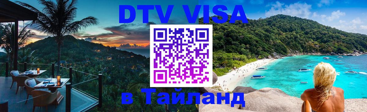 DTV Visa Thailand — прайс и условия, виза без дополнительных документов - Уфа  18.11.2025 