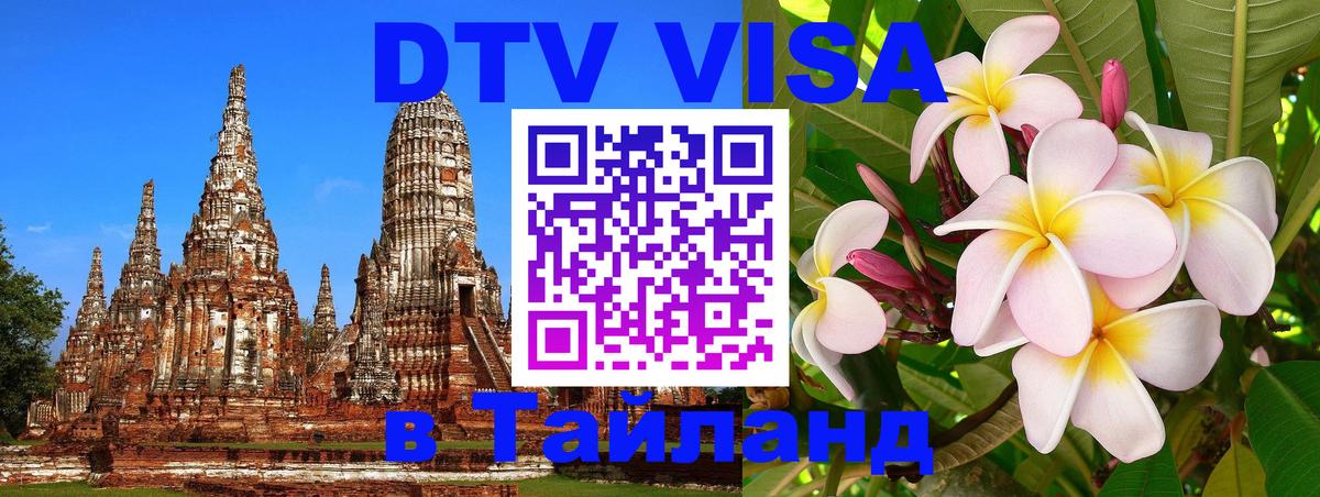 ДТВ виза в Таиланд Уфа 